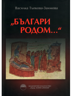 “Bulgarians by Origin...” The Komitopouloi, Tsar Samuel and his Ancestors According to the Historical Sources and Historiographical Tradition